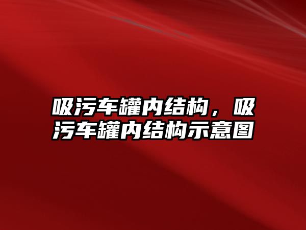 吸污車罐內(nèi)結(jié)構(gòu)，吸污車罐內(nèi)結(jié)構(gòu)示意圖