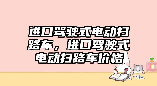 進口駕駛式電動掃路車，進口駕駛式電動掃路車價格