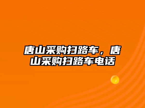 唐山采購掃路車，唐山采購掃路車電話