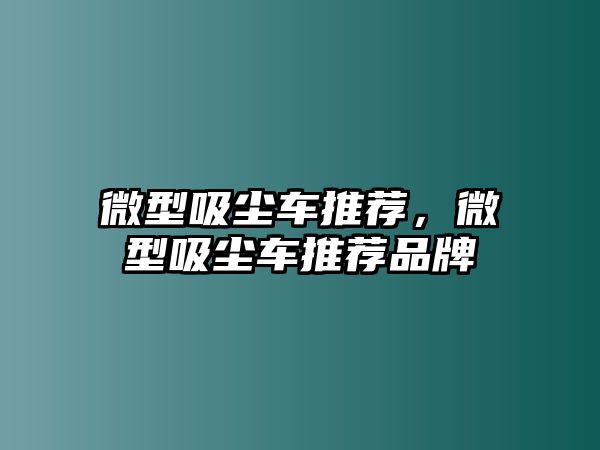 微型吸塵車推薦，微型吸塵車推薦品牌