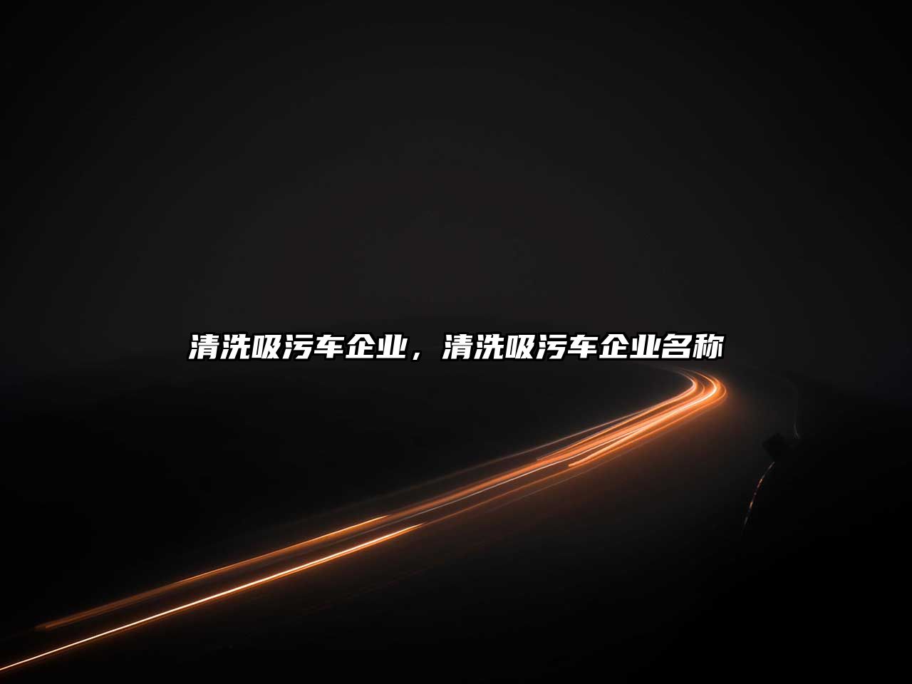 清洗吸污車企業(yè)，清洗吸污車企業(yè)名稱