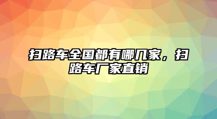 掃路車全國都有哪幾家，掃路車廠家直銷