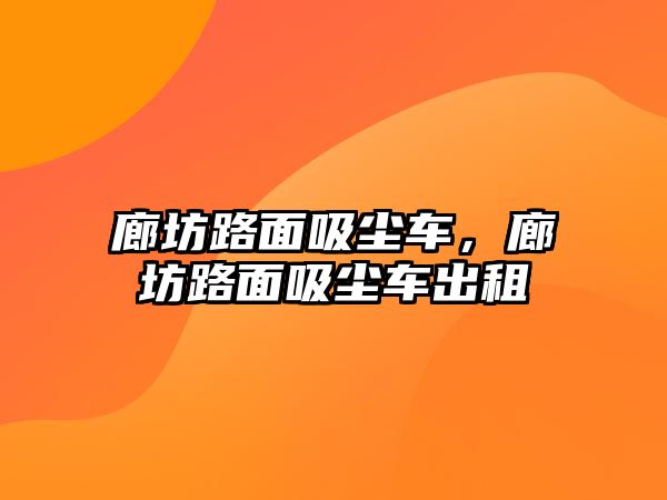 廊坊路面吸塵車，廊坊路面吸塵車出租