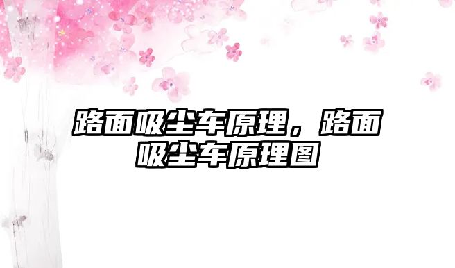 路面吸塵車原理，路面吸塵車原理圖