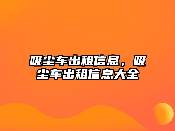 吸塵車出租信息，吸塵車出租信息大全