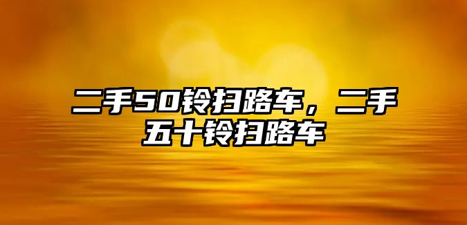 二手50鈴掃路車，二手五十鈴掃路車