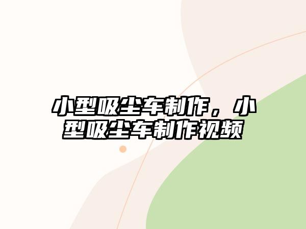 小型吸塵車制作，小型吸塵車制作視頻