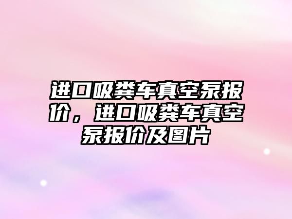 進口吸糞車真空泵報價，進口吸糞車真空泵報價及圖片