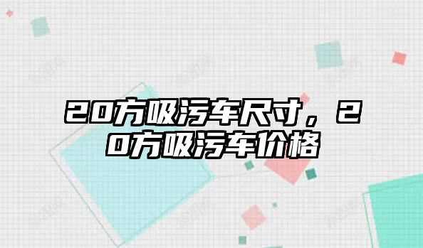 20方吸污車尺寸，20方吸污車價格