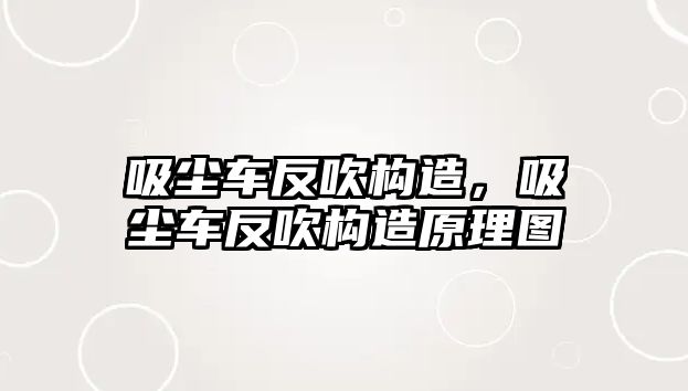 吸塵車反吹構造，吸塵車反吹構造原理圖