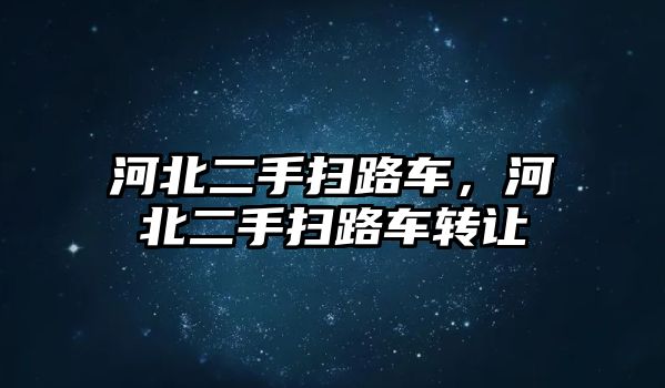 河北二手掃路車，河北二手掃路車轉(zhuǎn)讓