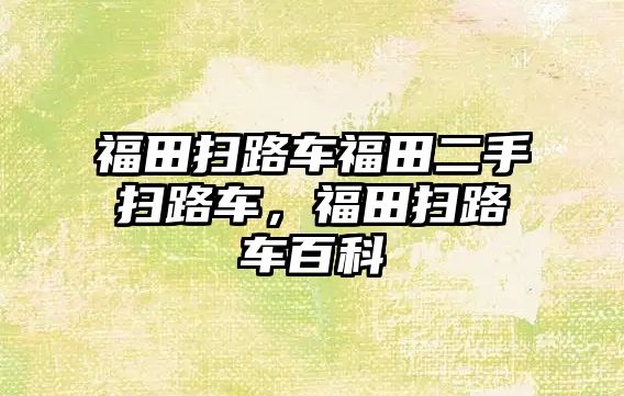 福田掃路車福田二手掃路車，福田掃路車百科