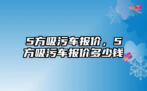 5方吸污車報價，5方吸污車報價多少錢