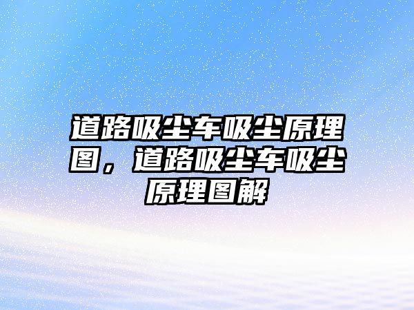 道路吸塵車吸塵原理圖，道路吸塵車吸塵原理圖解