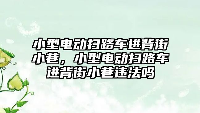 小型電動掃路車進背街小巷，小型電動掃路車進背街小巷違法嗎