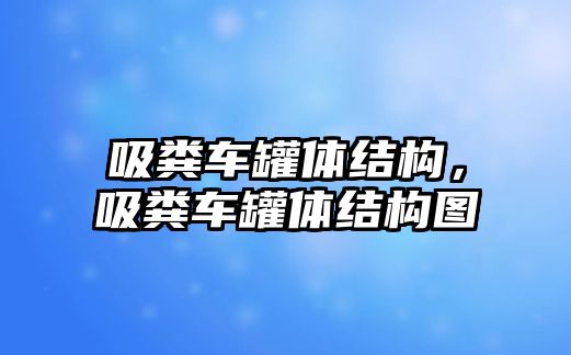 吸糞車罐體結(jié)構(gòu)，吸糞車罐體結(jié)構(gòu)圖