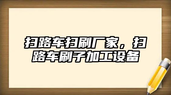 掃路車掃刷廠家，掃路車刷子加工設(shè)備