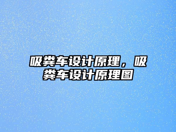 吸糞車設(shè)計(jì)原理，吸糞車設(shè)計(jì)原理圖