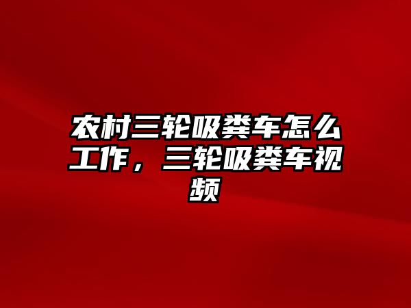 農(nóng)村三輪吸糞車怎么工作，三輪吸糞車視頻