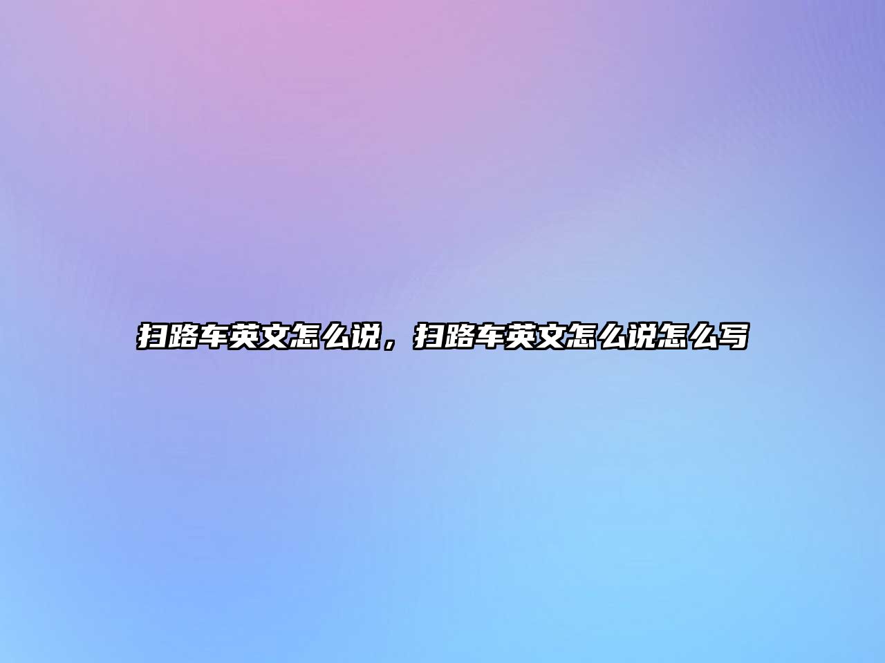 掃路車英文怎么說，掃路車英文怎么說怎么寫