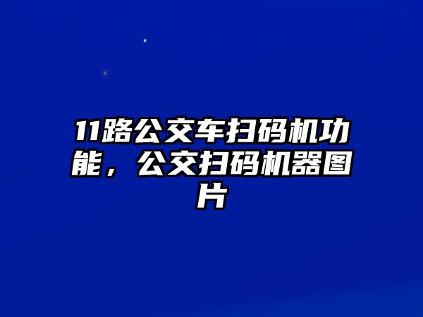 11路公交車掃碼機功能，公交掃碼機器圖片