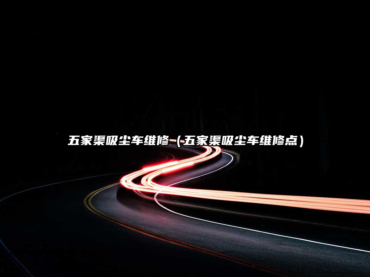 五家渠吸塵車(chē)維修（五家渠吸塵車(chē)維修點(diǎn)）