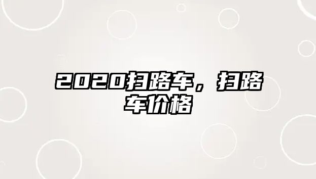 2020掃路車(chē)，掃路車(chē)價(jià)格