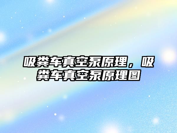 吸糞車真空泵原理，吸糞車真空泵原理圖