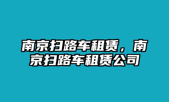 南京掃路車租賃，南京掃路車租賃公司