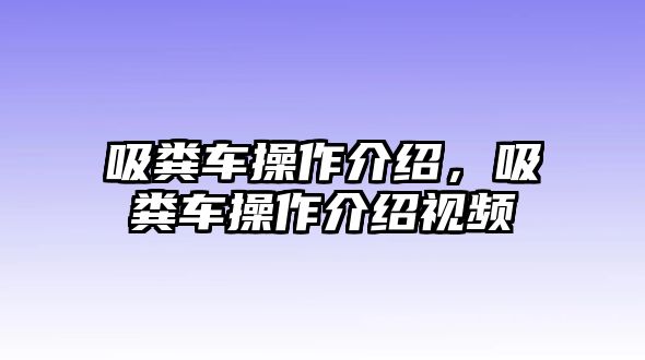 吸糞車操作介紹，吸糞車操作介紹視頻