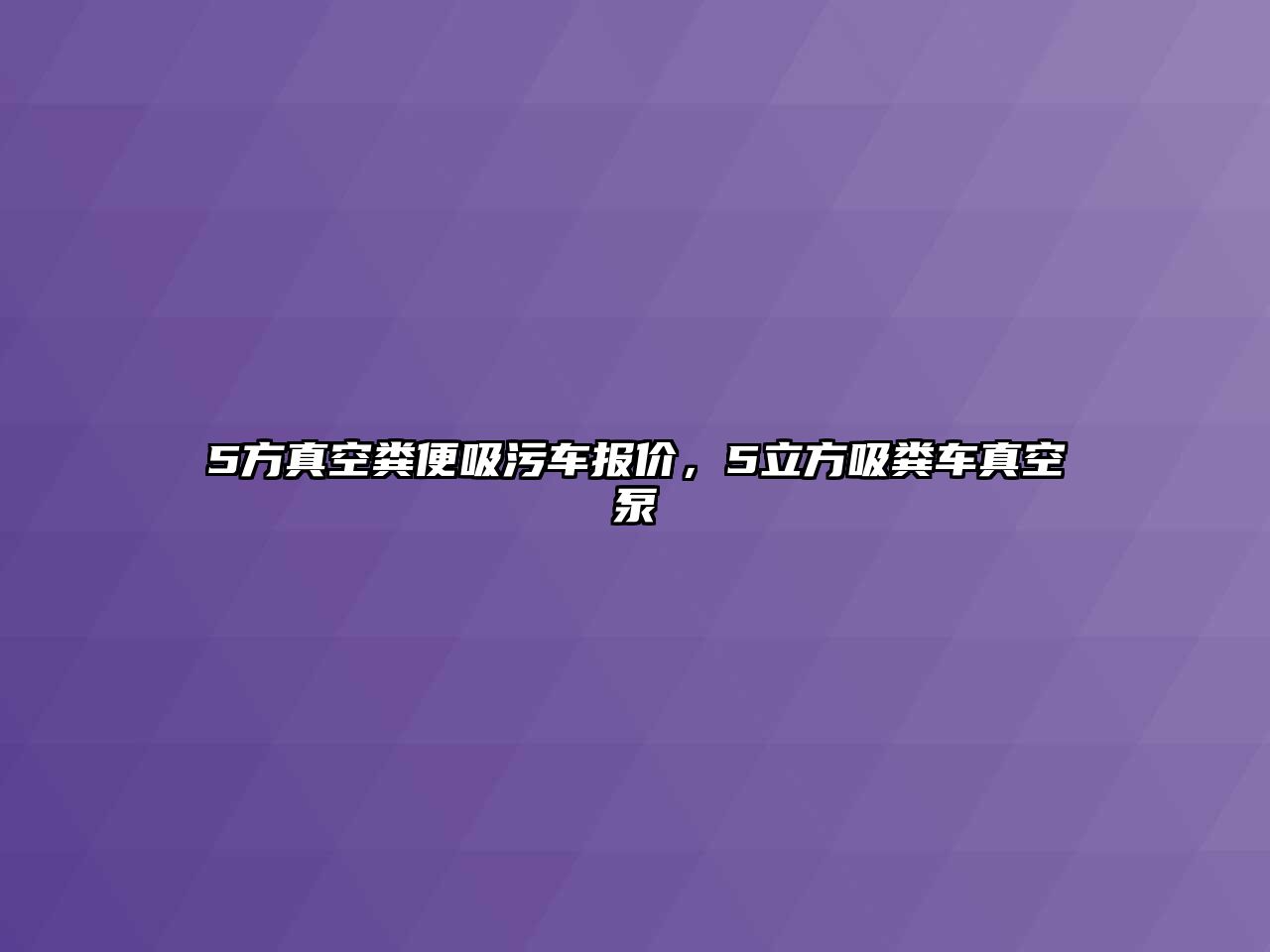 5方真空糞便吸污車報(bào)價(jià)，5立方吸糞車真空泵