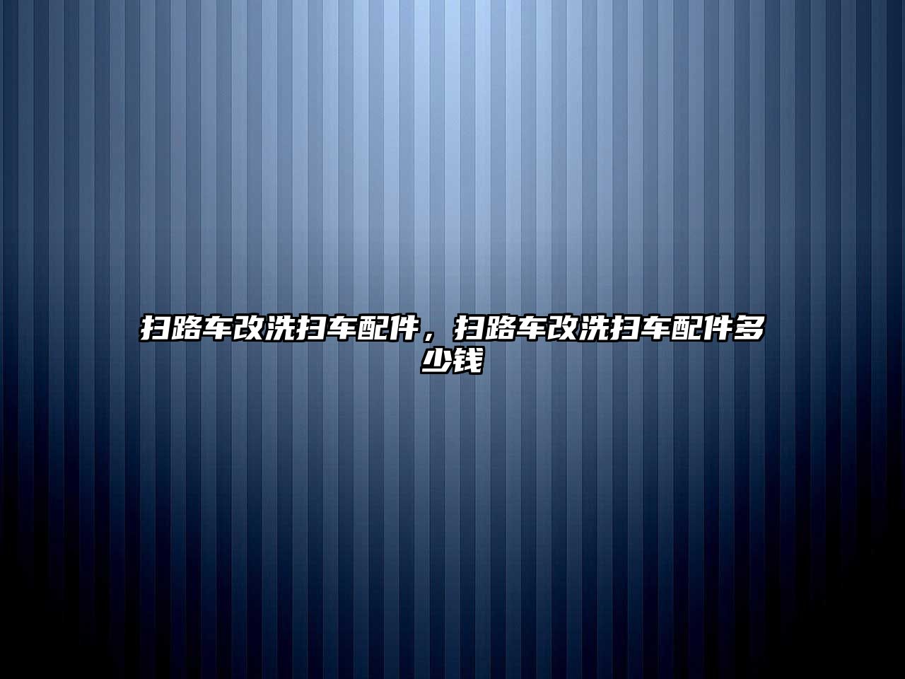 掃路車改洗掃車配件，掃路車改洗掃車配件多少錢