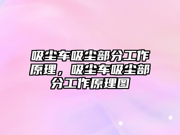 吸塵車吸塵部分工作原理，吸塵車吸塵部分工作原理圖