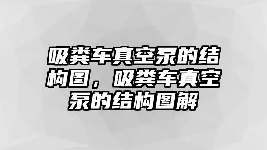 吸糞車真空泵的結構圖，吸糞車真空泵的結構圖解