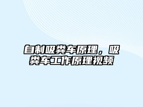 自制吸糞車原理，吸糞車工作原理視頻