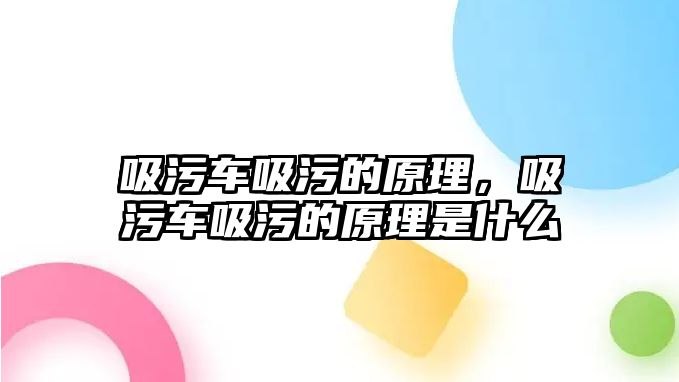 吸污車吸污的原理，吸污車吸污的原理是什么