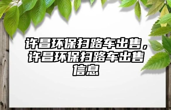 許昌環(huán)保掃路車出售，許昌環(huán)保掃路車出售信息