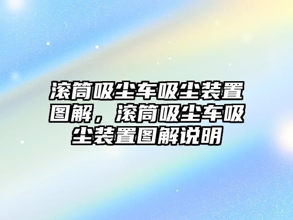 滾筒吸塵車吸塵裝置圖解，滾筒吸塵車吸塵裝置圖解說明