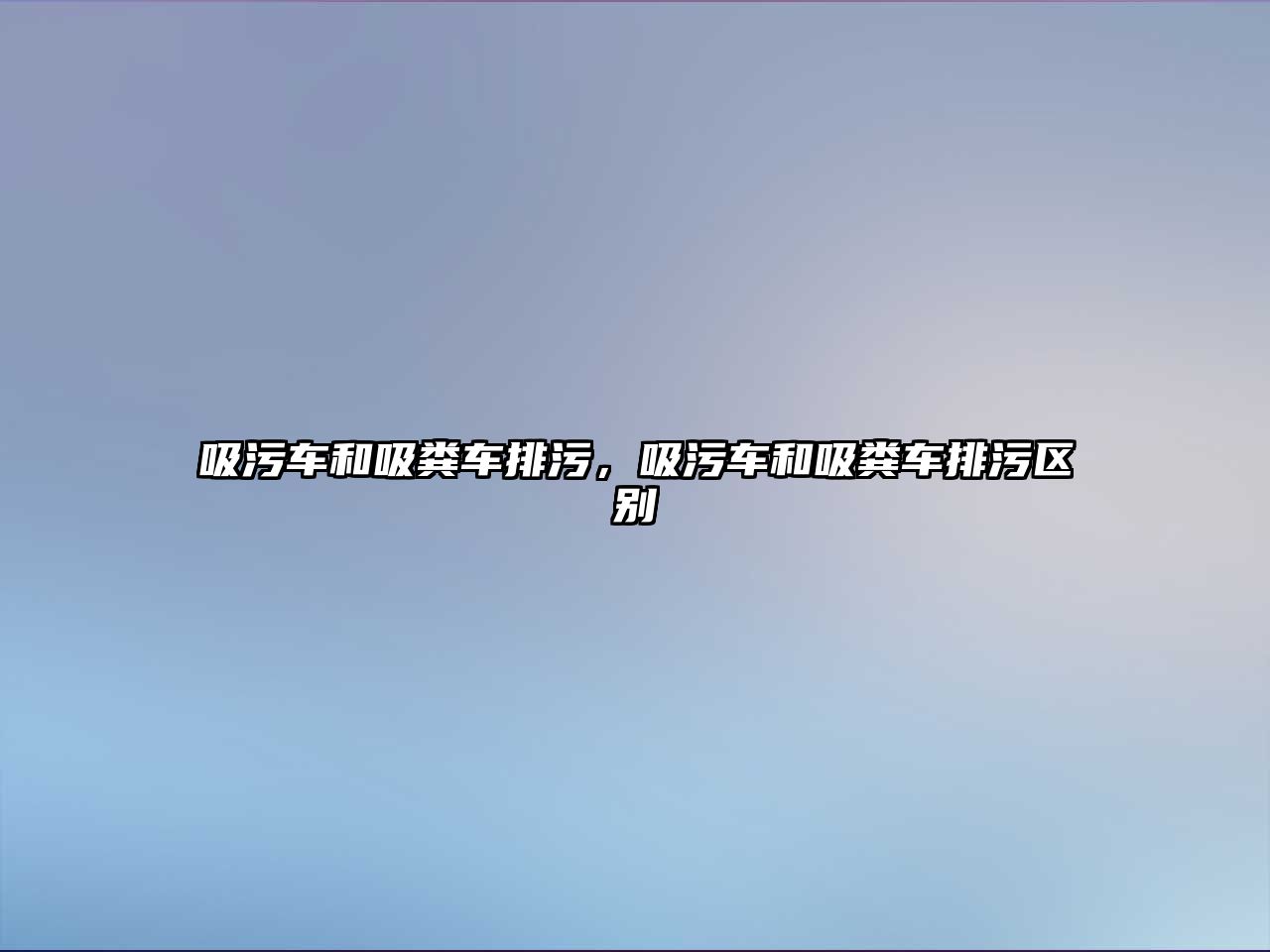 吸污車和吸糞車排污，吸污車和吸糞車排污區(qū)別