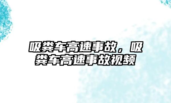 吸糞車高速事故，吸糞車高速事故視頻