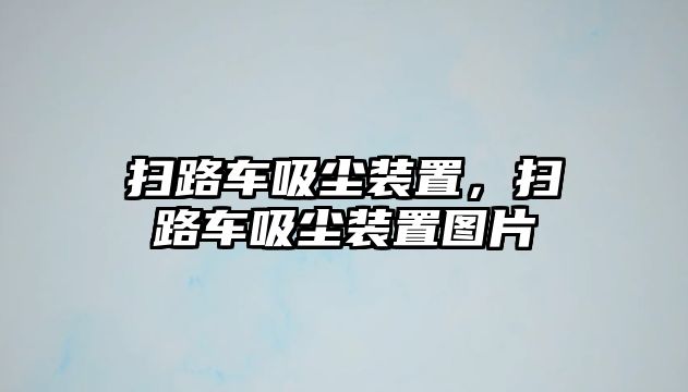 掃路車吸塵裝置，掃路車吸塵裝置圖片