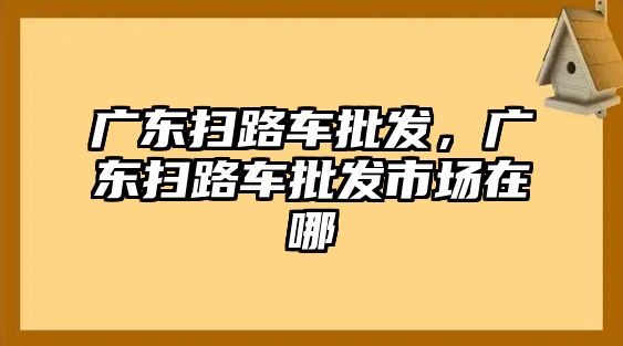 廣東掃路車(chē)批發(fā)，廣東掃路車(chē)批發(fā)市場(chǎng)在哪