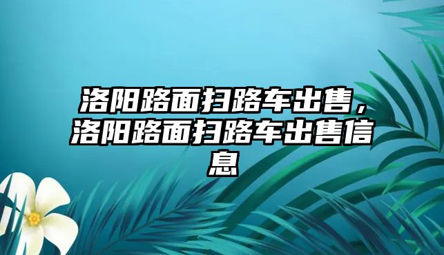 洛陽路面掃路車出售，洛陽路面掃路車出售信息