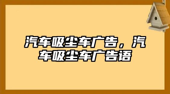 汽車吸塵車廣告，汽車吸塵車廣告語