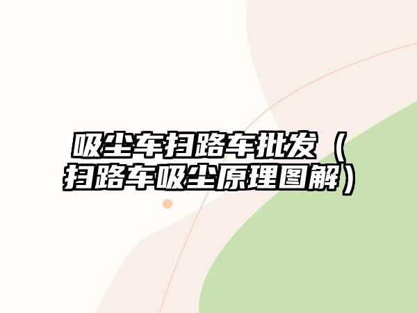 吸塵車掃路車批發(fā)（掃路車吸塵原理圖解）