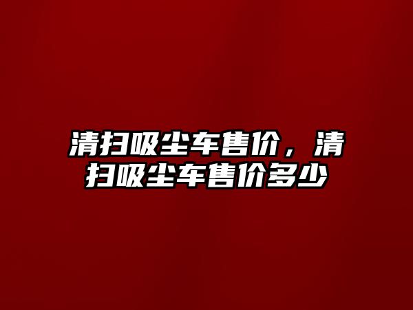 清掃吸塵車售價，清掃吸塵車售價多少