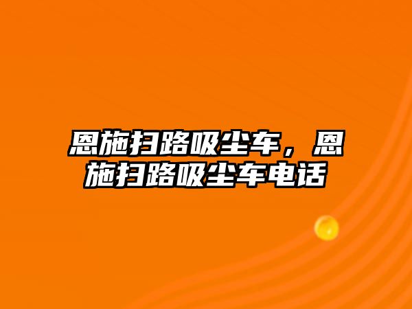 恩施掃路吸塵車，恩施掃路吸塵車電話