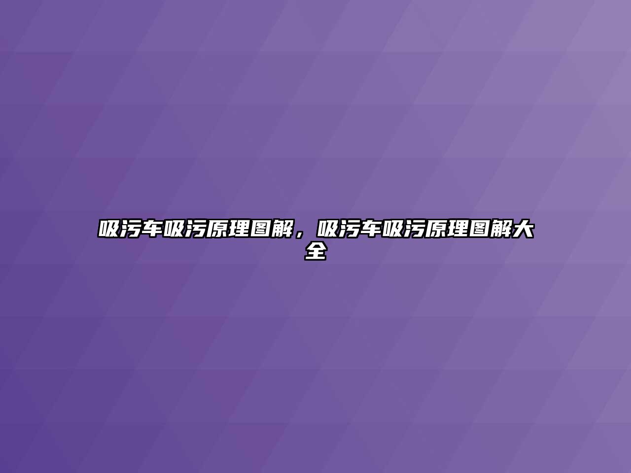 吸污車吸污原理圖解，吸污車吸污原理圖解大全