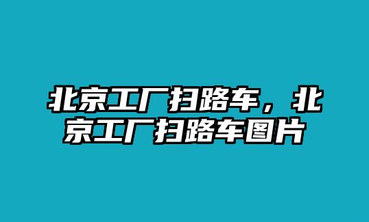 北京工廠掃路車，北京工廠掃路車圖片