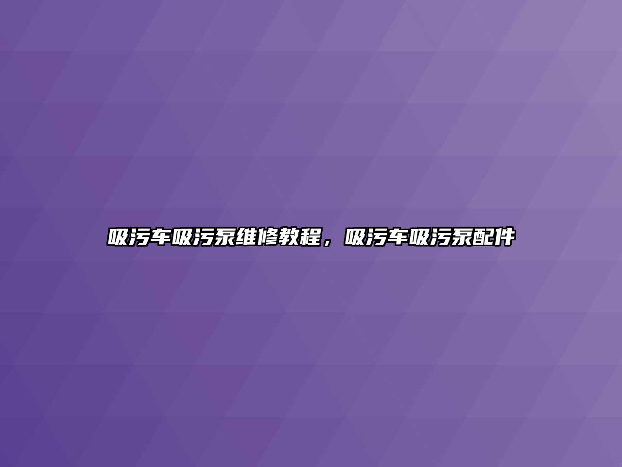 吸污車吸污泵維修教程，吸污車吸污泵配件